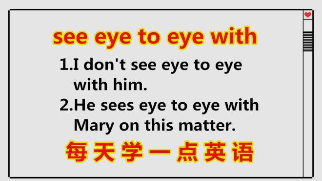 [图]see eye to eye什么意思？眼对眼？今天的英语学习告诉你答案