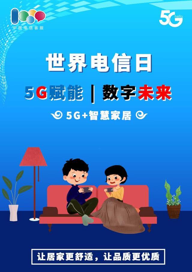 517世界电信日,未来触手可及!