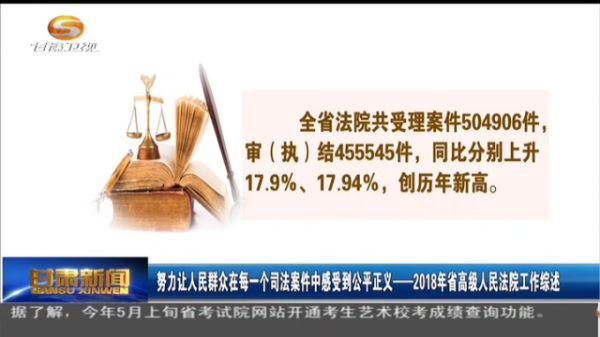 一個司法案件中感受到公平正義——2018年甘肅省高級人民法院工作綜述