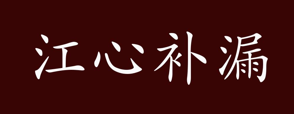 江心补漏的出处,释义,典故,近反义词及例句用法 - 成语知识