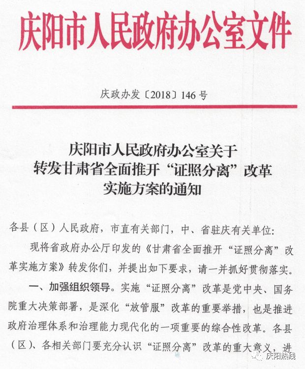 庆阳市人民政府办公室关于转发甘肃省全面推开"证照分离"改革实施方案