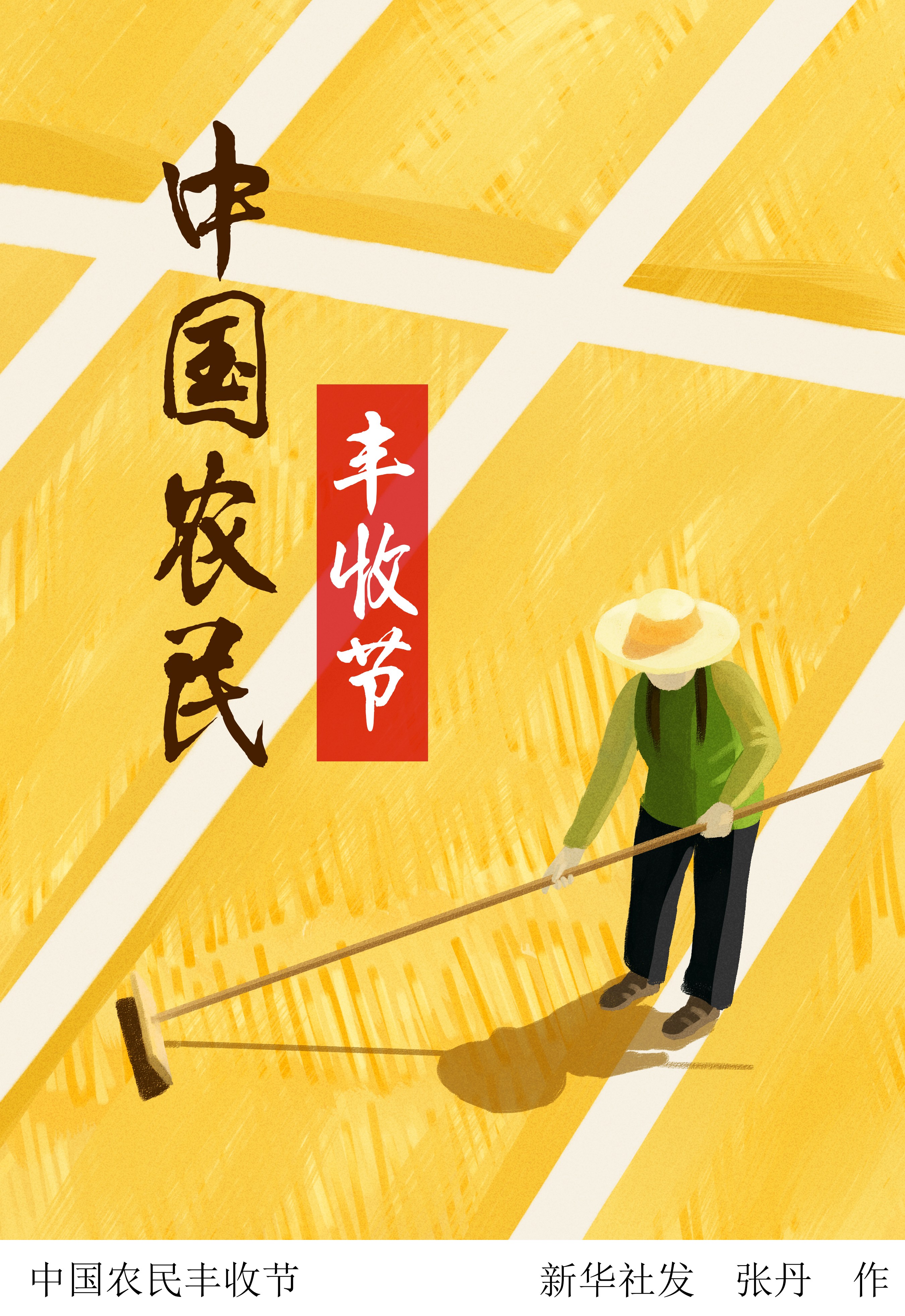 (图表插画)「丰收节」中国农民丰收节