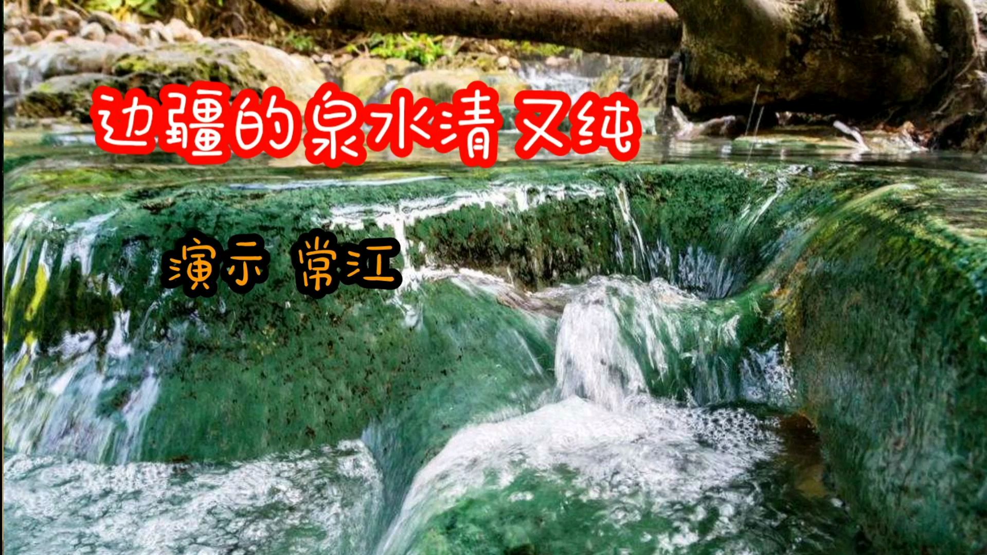 [图]《边疆的泉水清又纯》永恒的旋律,百听不厌