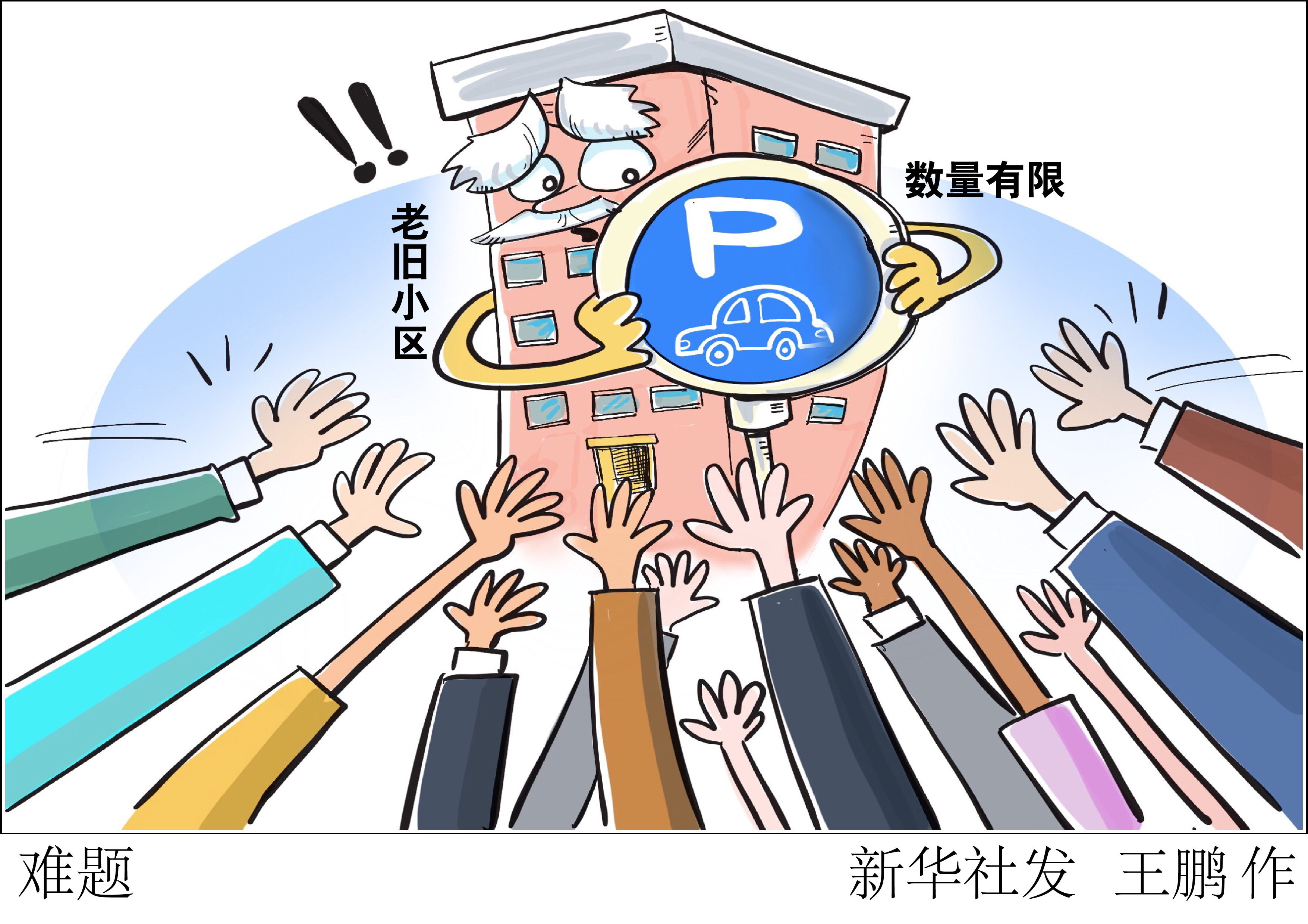 (图表·漫画)「新华视点·老旧小区改造如何落到实处」难题