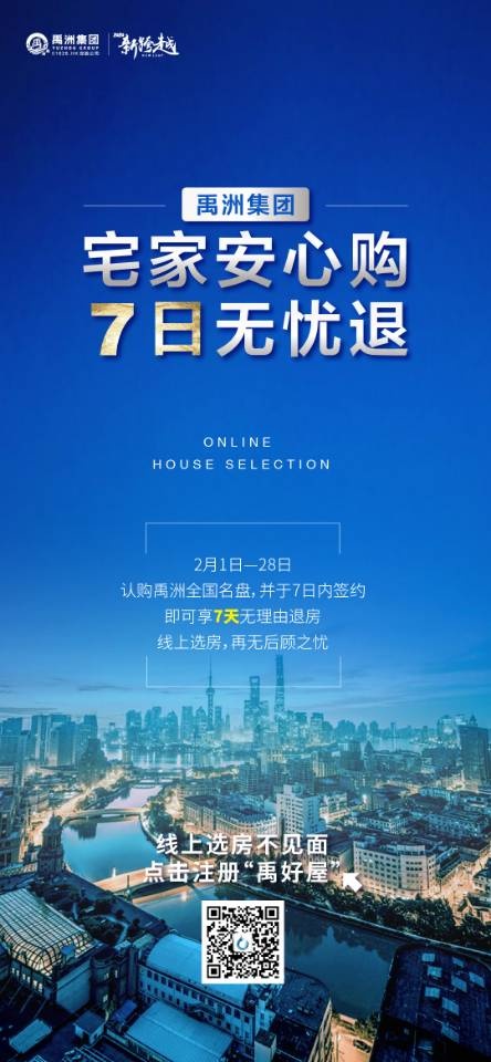 宅家安心购 禹洲集团推出7天无理由退房政策