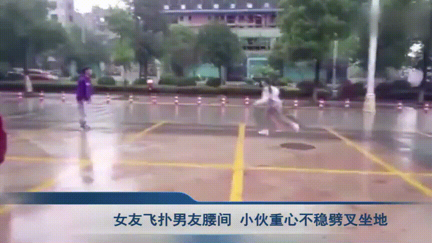 小情侣许久未见,女友激动飞扑男友腰间,男友重心不稳劈叉坐地!