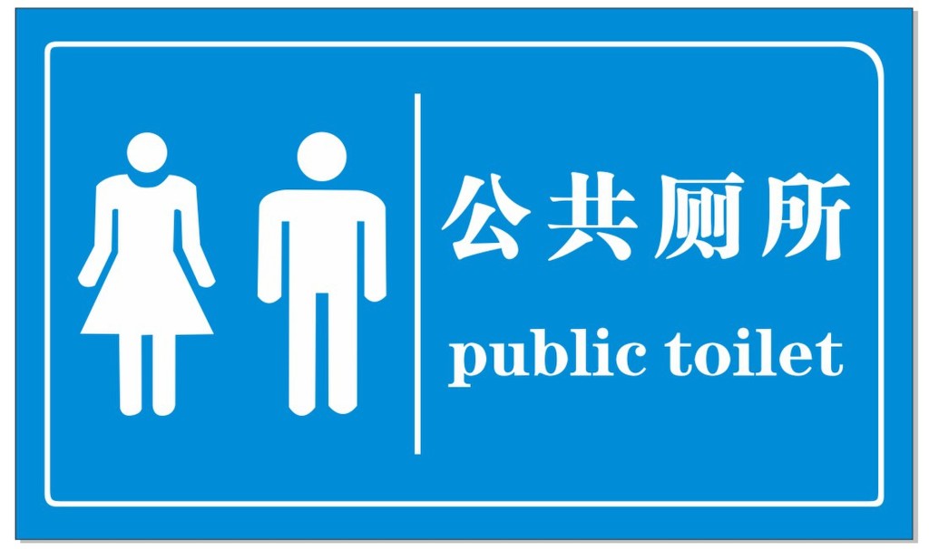 上海公共厕所,引发的社会道德问题,你知道吗
