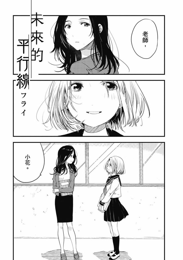 与你相依敲响心扉的百合精选集03卷第09话 下拉式 与你相依敲响心扉的百合精选集 大树漫画