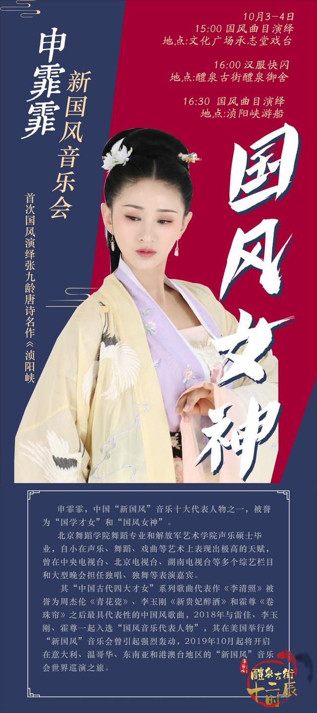 10月3-4日,"国风女神"申霏霏新国风音乐会与你相约浈阳峡