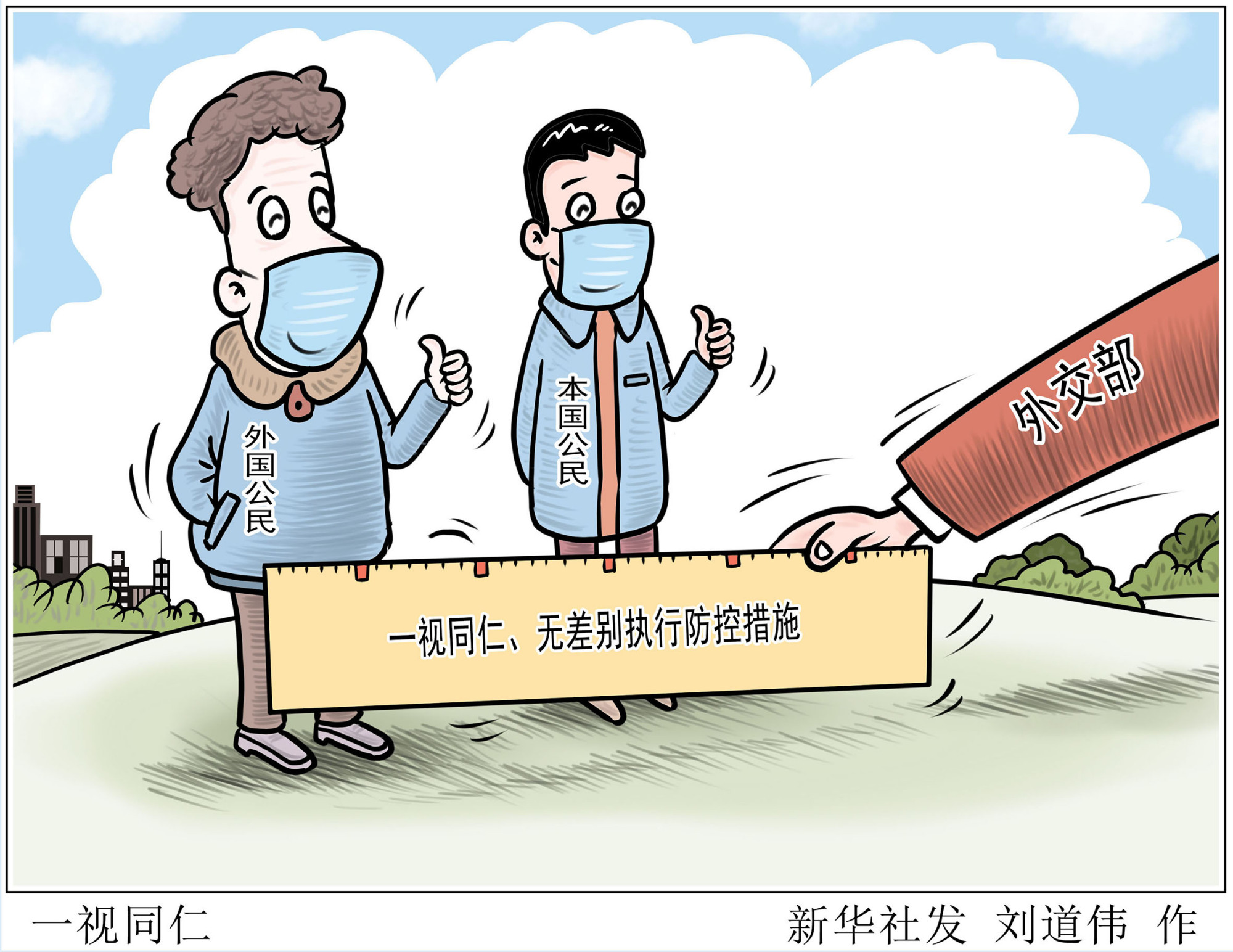 (图表·漫画)「外事」一视同仁