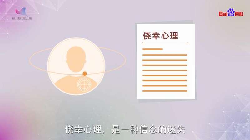 科普中国·科学百科:侥幸心理,科技,科普,好看视频