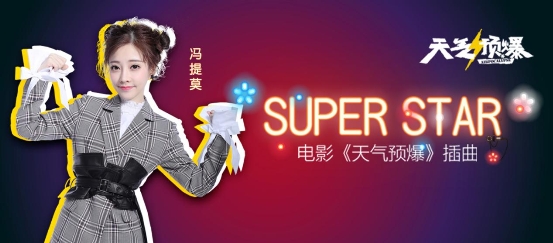耳朵怀孕!冯提莫演绎甜糯版《super star》上线酷我音乐