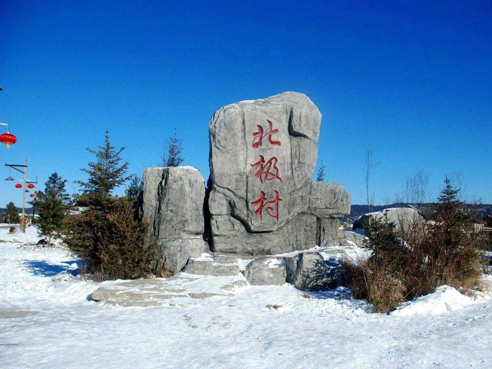 我国最北景区漠河北极村恢复营业 对医务工作者免门票