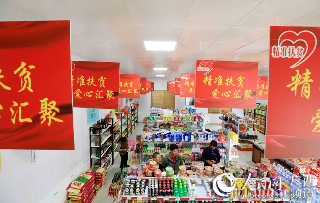 广西融安开设"扶贫爱心超市"助脱贫
