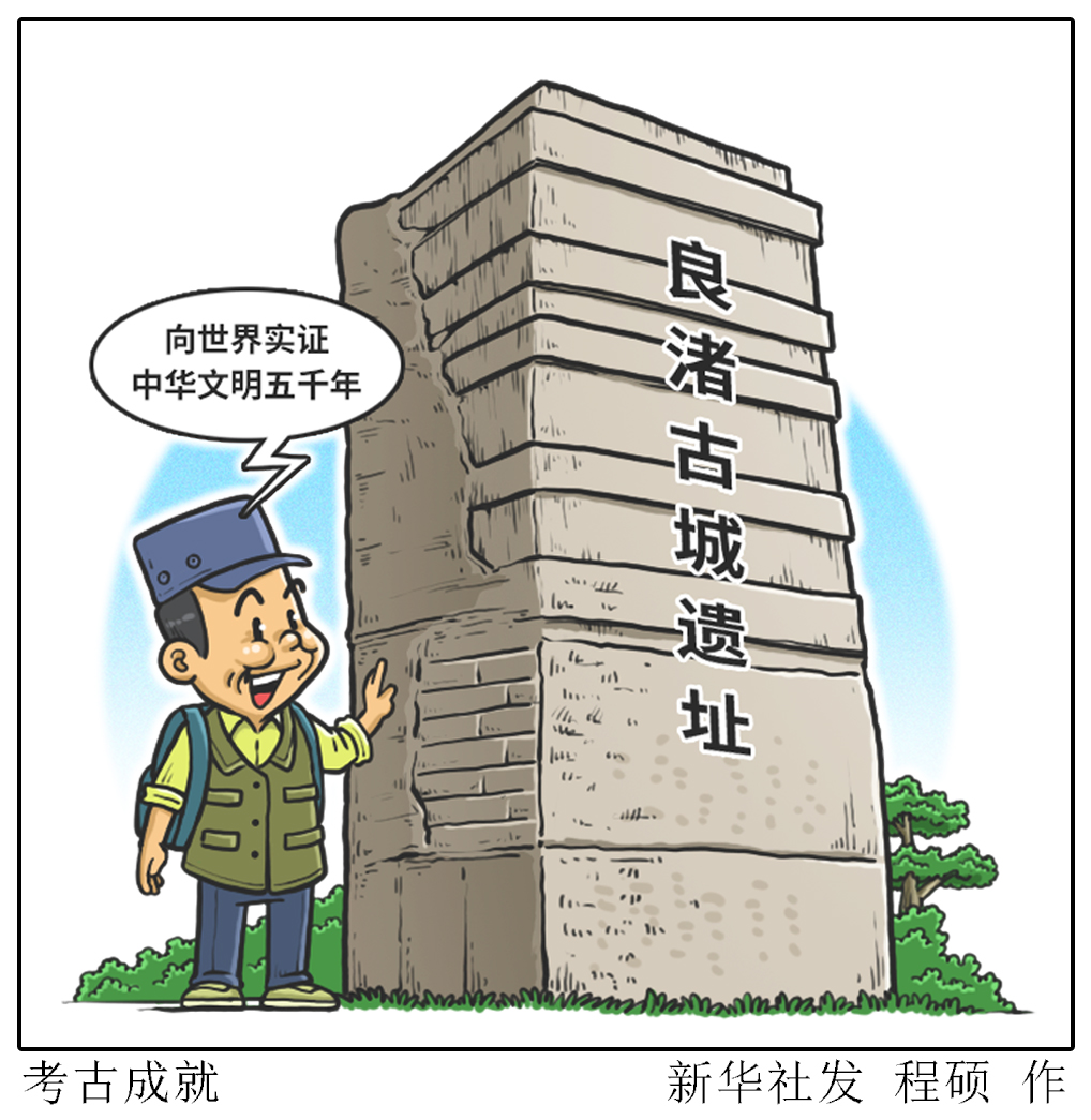 (图表·漫画)「新华调查·新中国考古重大发现」考古成就