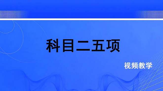 [图]新手学车：科目二必考五项详细操作步骤