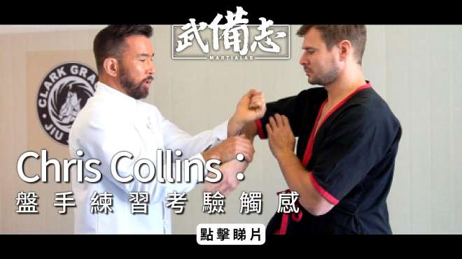 [图]Chris Collins分享咏春训练方法：盘手