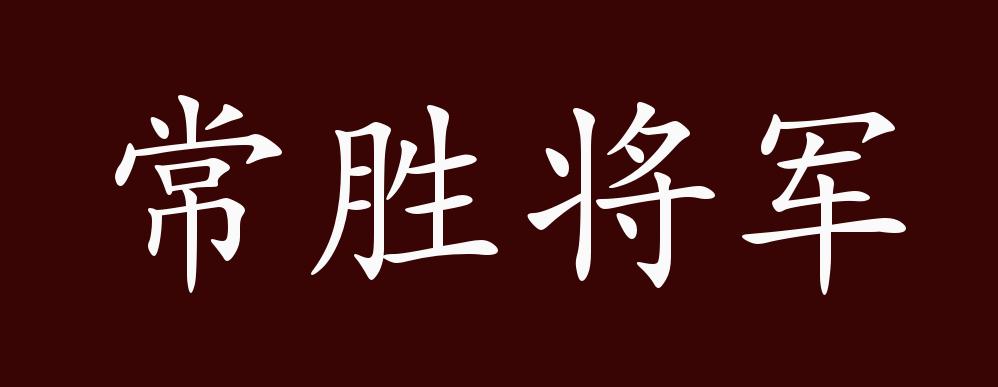 常胜将军的出处,释义,典故,近反义词及例句用法 - 成语知识