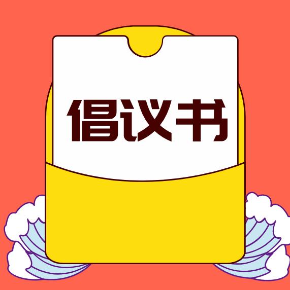 叮!您有一份廉洁过节倡议书 ,请查收!