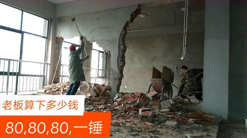 80一锤砸墙哥砸到混泥土了大哥这价格要翻倍了哦