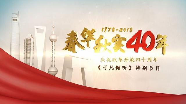 视频全集|《可凡倾听》春华秋实四十年·新生(上)