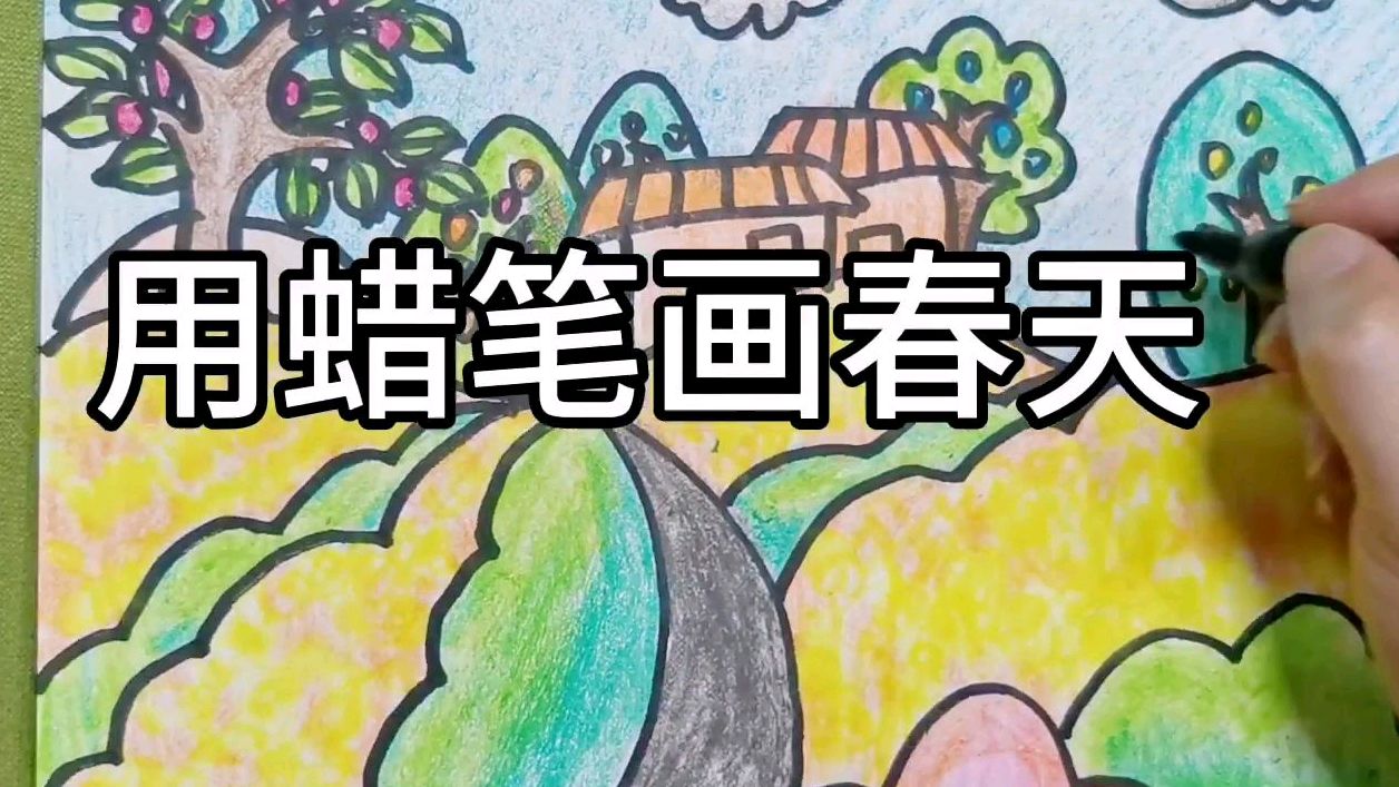 用蜡笔画春天,少儿美术绘画,好看的暖色搭配,和宝宝一起来画吧