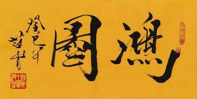 朱军书法,结体倦缩,不见开张,少见笔墨气概,需要跟范曾学学