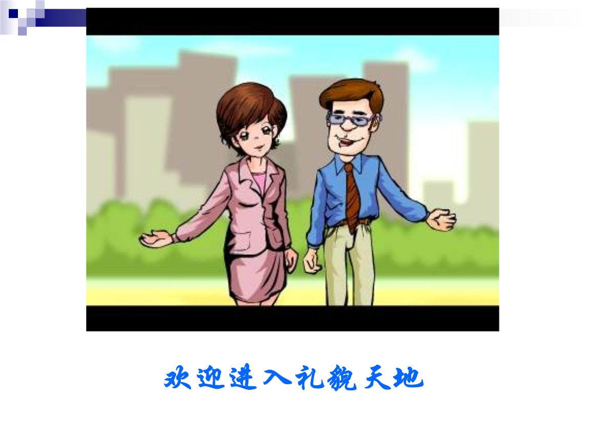 懂礼仪=讨好?懂礼仪=尊重!