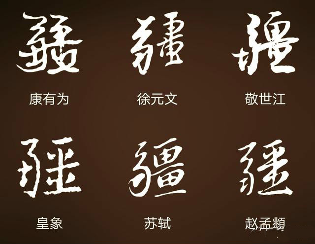 上图为隶书疆字,取法汉碑 上图为行书大字.字字都很出彩.