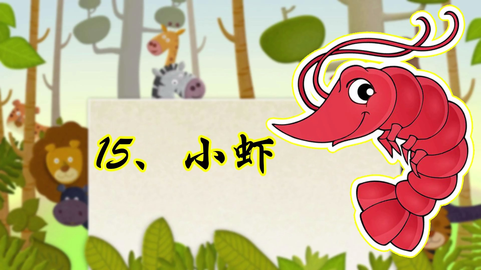 小学三年级下册部编版语文15《小虾》课文视频朗读