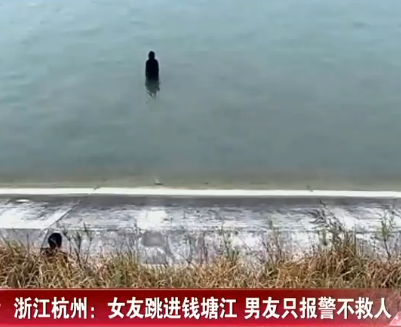 女友跳进钱塘江,男友只报警不救人,女子:我没有这样的男朋友