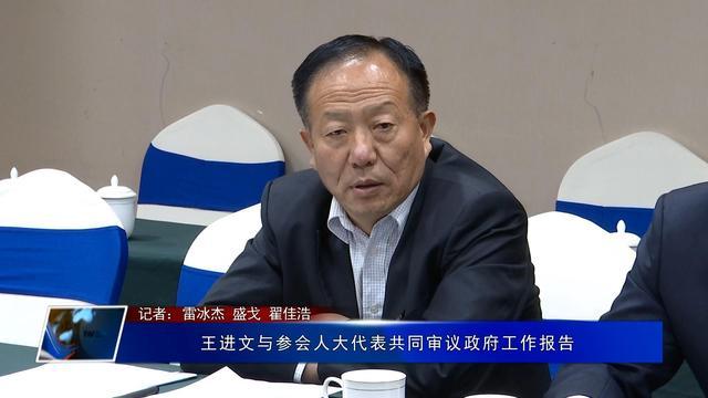王进文与参会人大代表共同审议政府工作报告