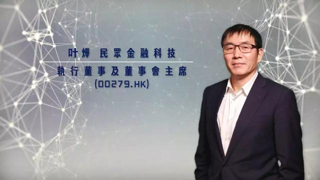 叶烨:2018新机遇,民众金融科技扬帆起航!