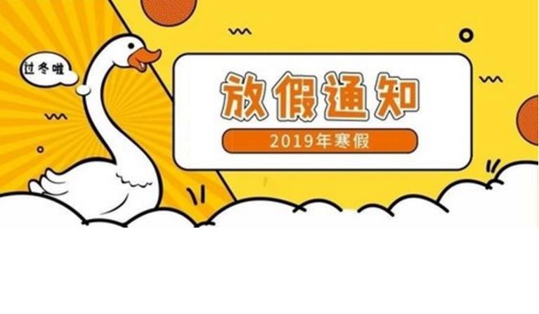 2019年茂名中小学寒假放假时间确定了!2019春节开学时间如何安排