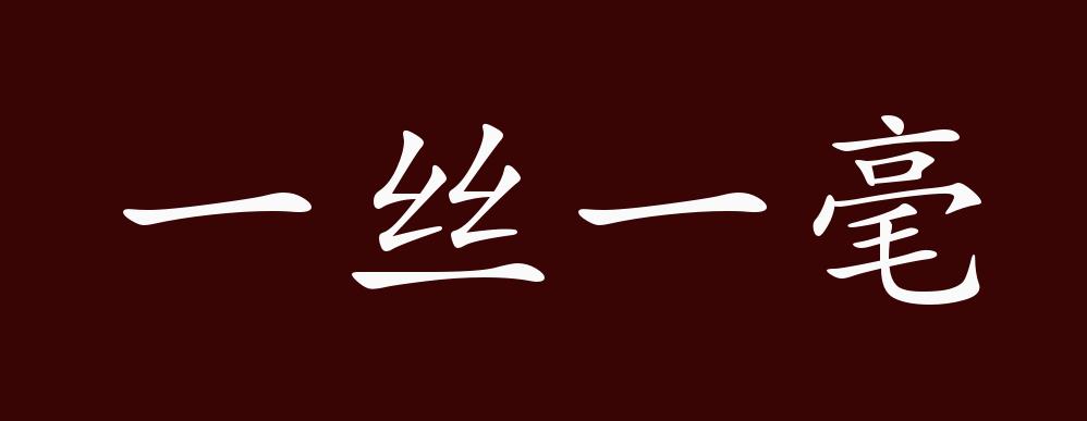 一丝一毫的出处,释义,典故,近反义词及例句用法 - 成语知识