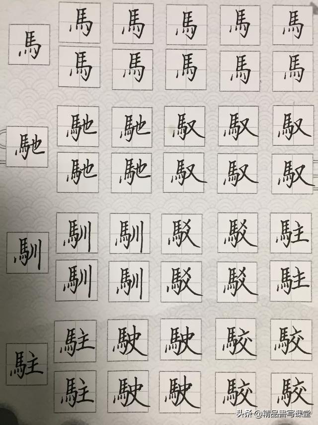 楷书"马"字旁,写法与应用!