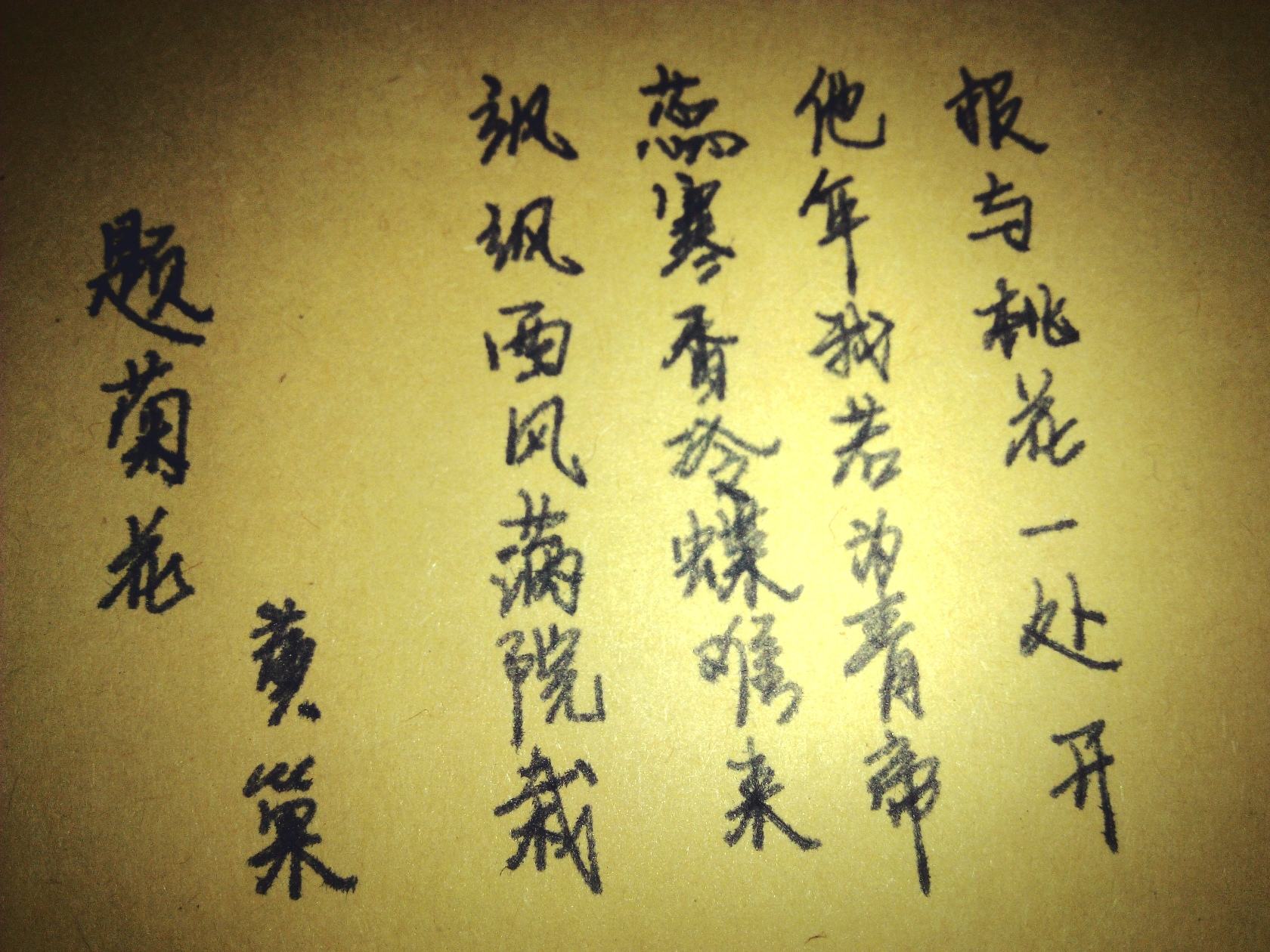 待到秋来九月八,我花开后百花杀.冲天香阵透长安,满城尽带黄金甲.