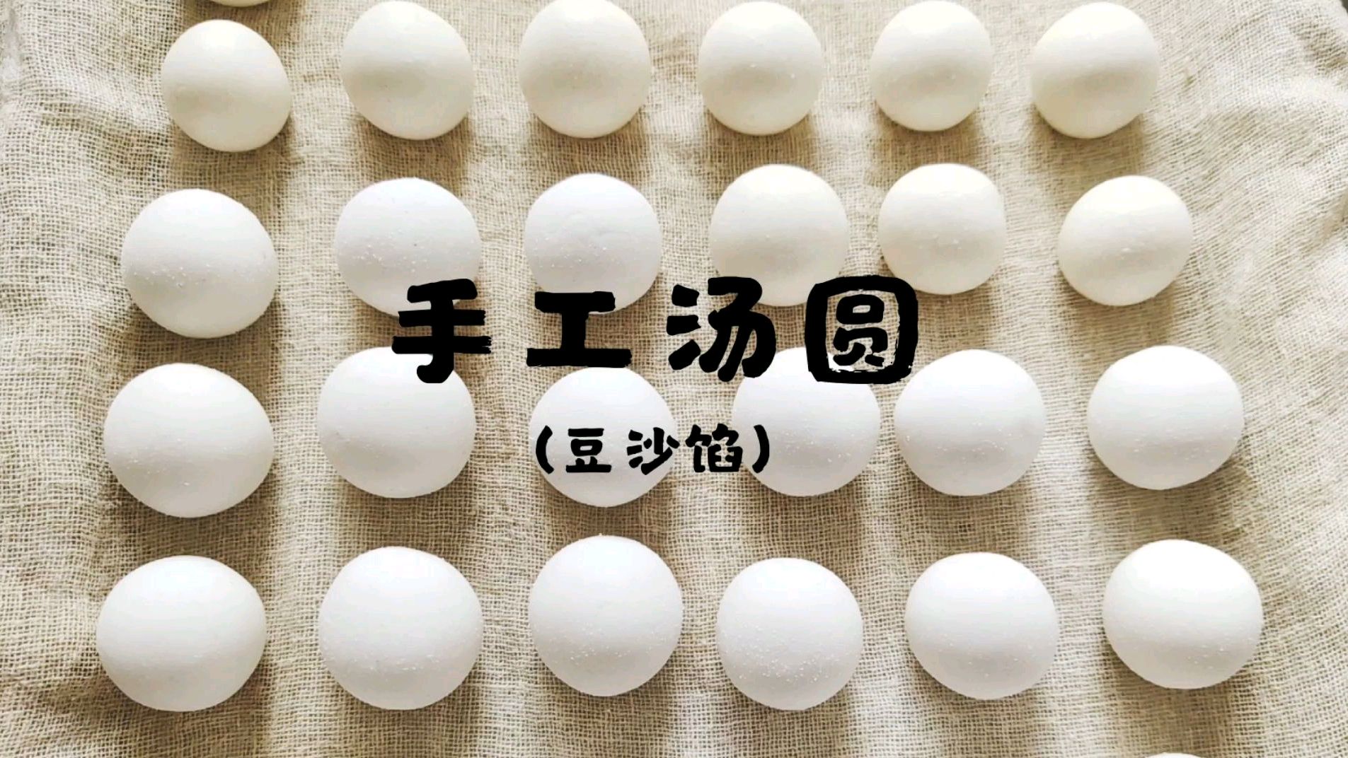 元宵汤圆没吃够,动动手做家常版手工汤圆,早餐汤圆豆沙馅