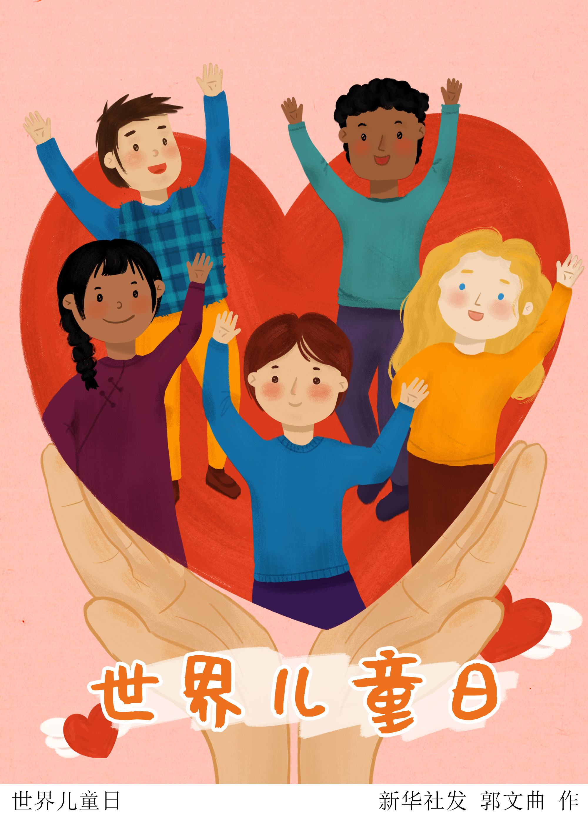 (图表·插画)「世界儿童日」世界儿童日