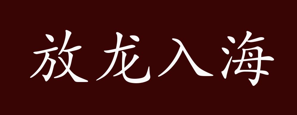 放龙入海的出处,释义,典故,近反义词及例句用法 - 成语知识
