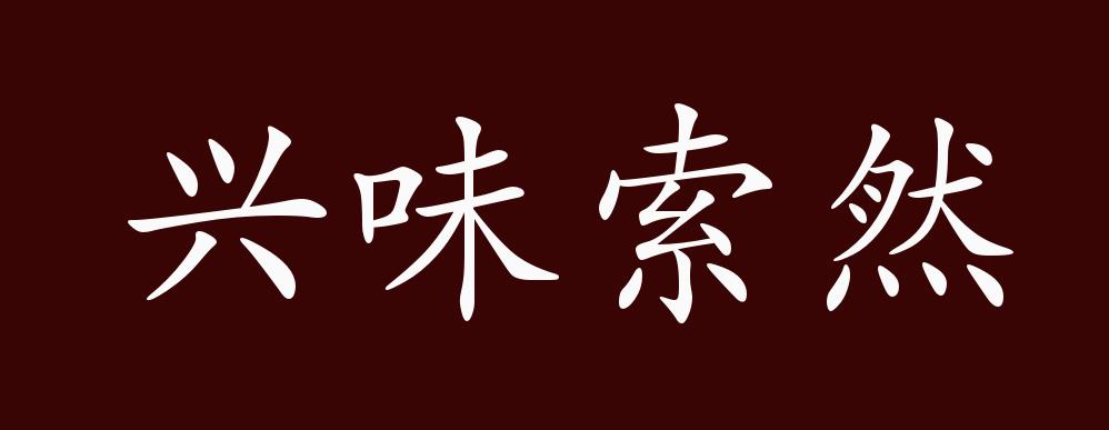 兴味索然的出处,释义,典故,近反义词及例句用法 - 成语知识