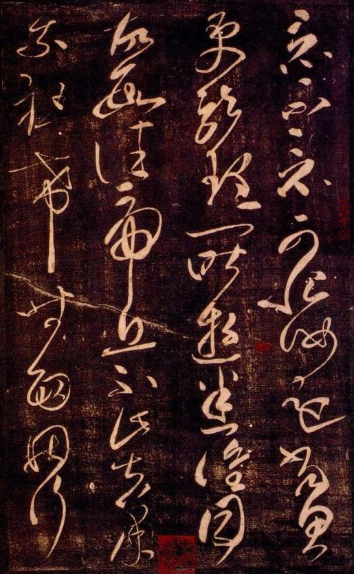 经典碑帖:张芝《终年帖》