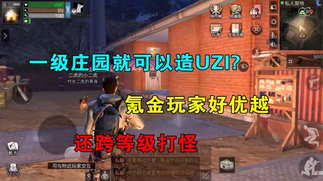 [图]明日之后03：一级庄园就可以造UZI？氪金玩家好优越，跨等级打怪