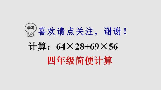 [图]小学数学，简便计算：64×28+69×56，怎样找出公共部分？