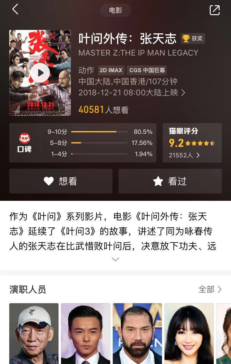 《叶问外传:张天志》猫眼评分9.2 稳居同档期华语片评分第一