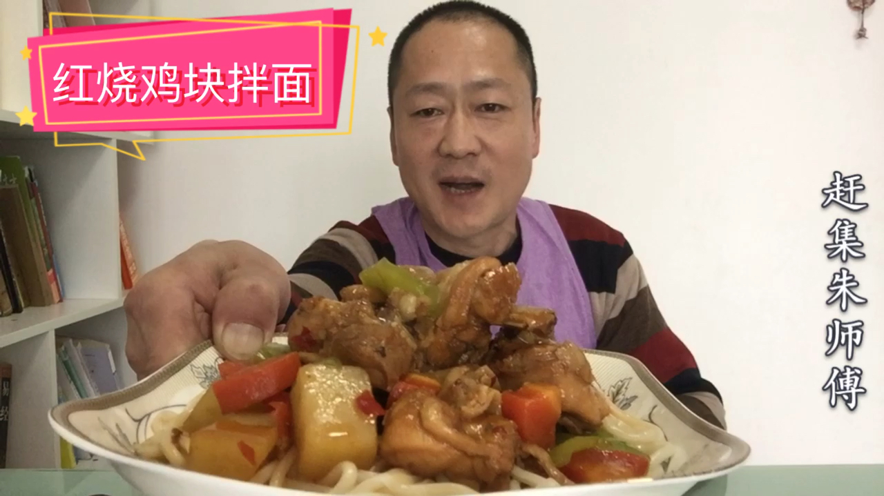 朱师傅做了红烧鸡块拌面,色香诱人,鲜嫩爽口,越吃越过瘾