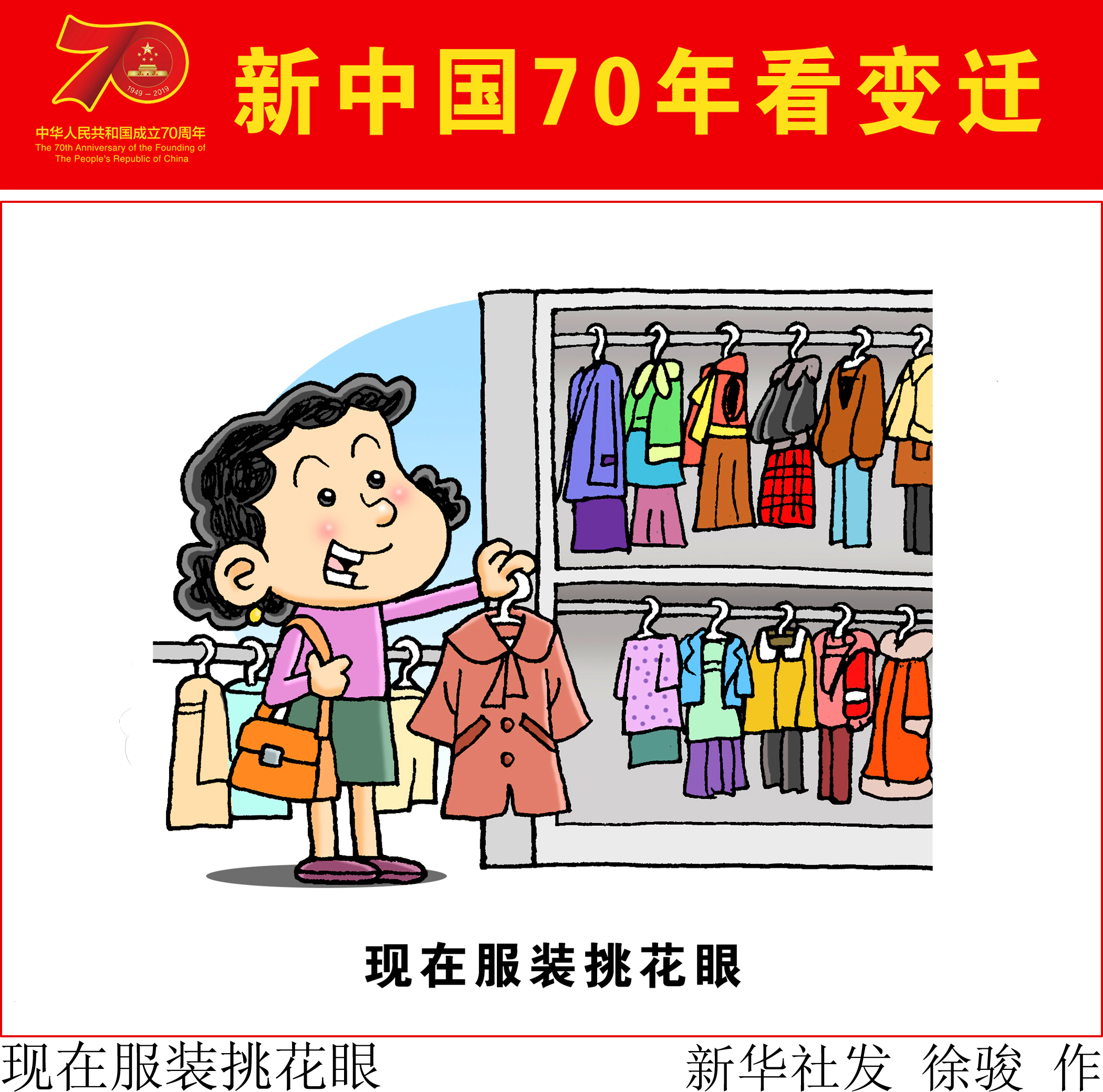 (图表·漫画)「新中国70年看变迁」现在服装挑花眼
