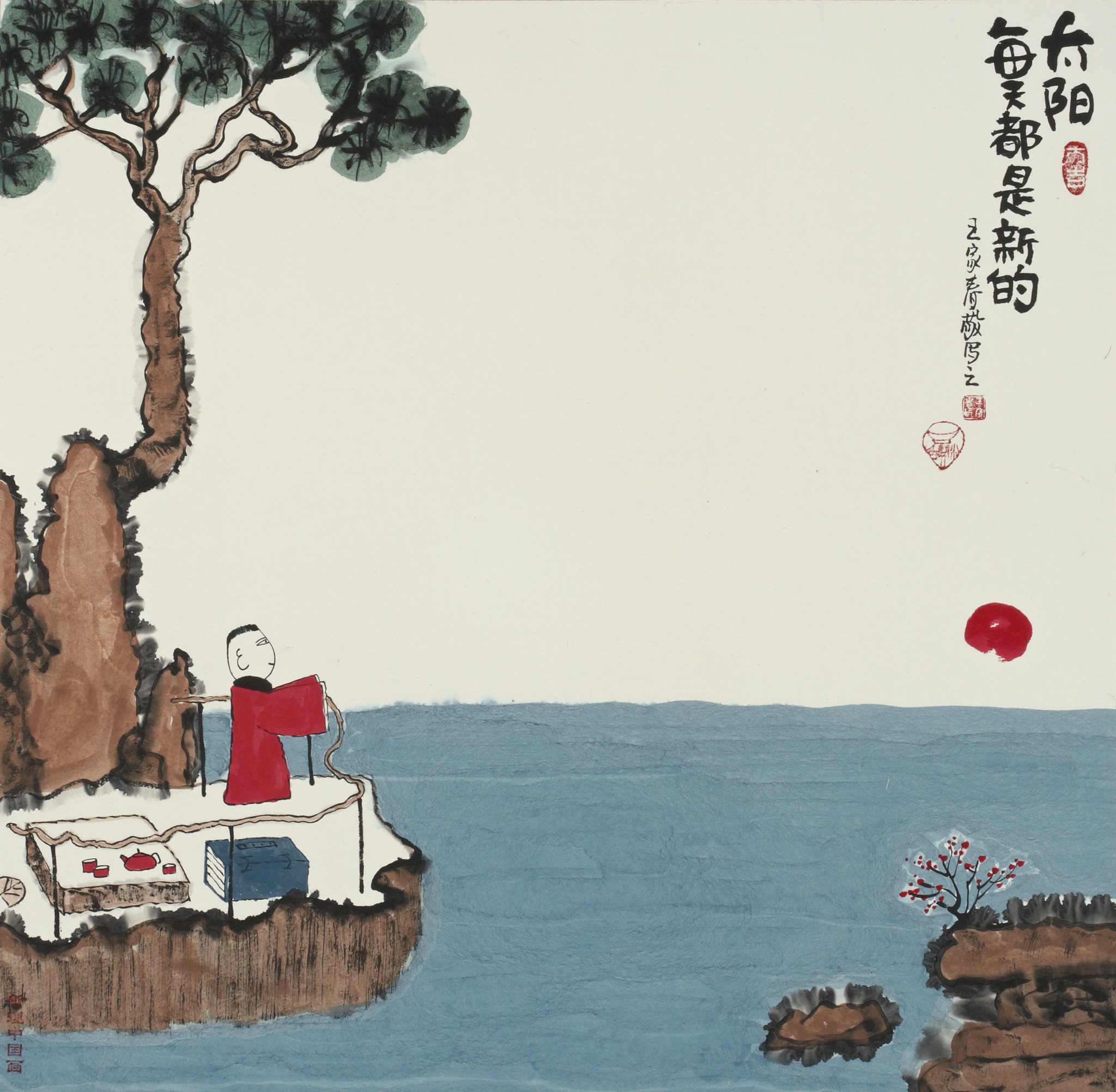 人之过误宜恕,而在己则不可恕