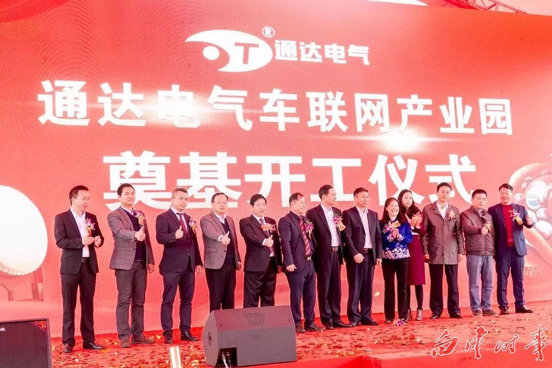 喜讯!投资8亿元,通达电气车联网产业园奠基开工