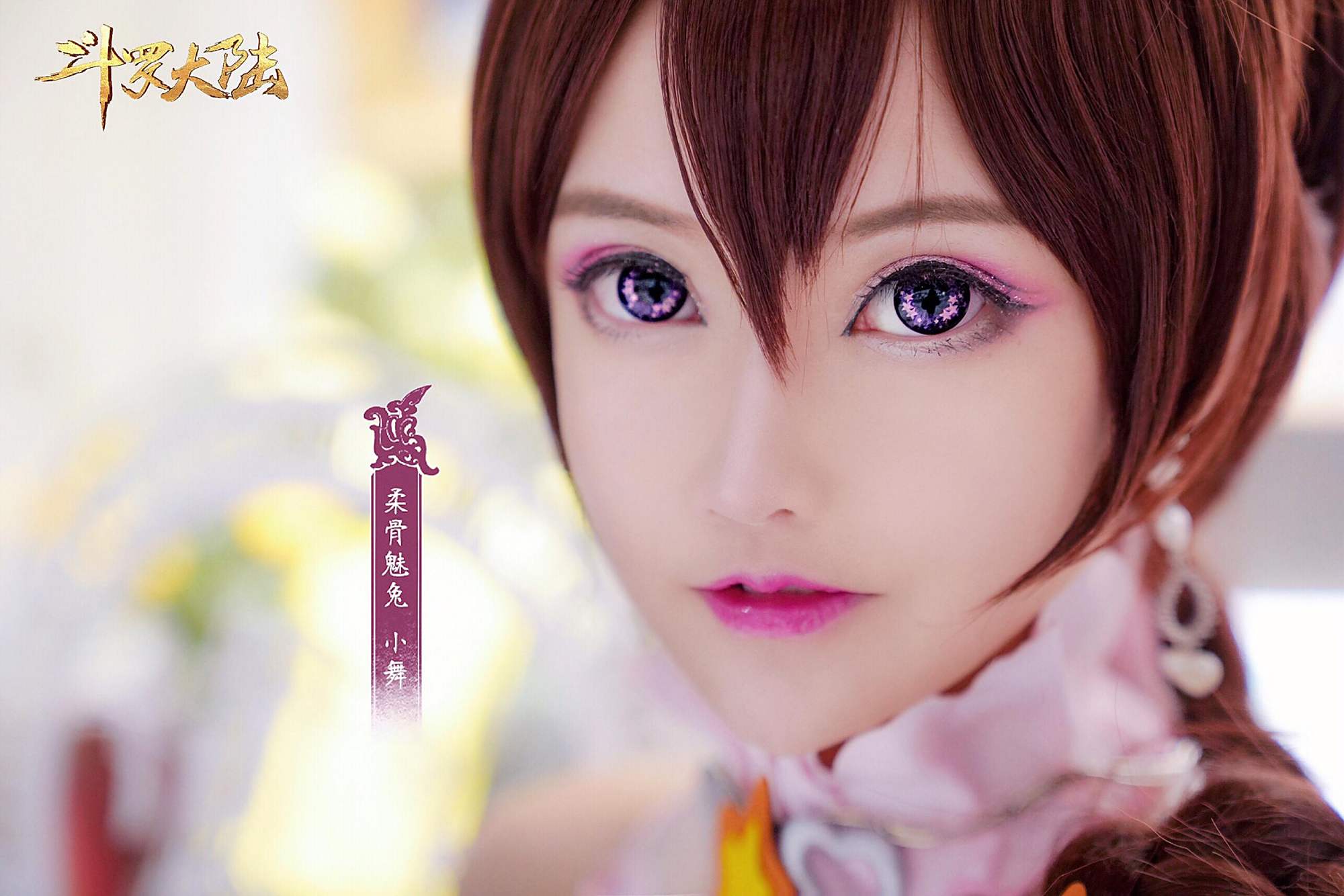 「斗罗大陆」小舞cos,网友:唐三有福了